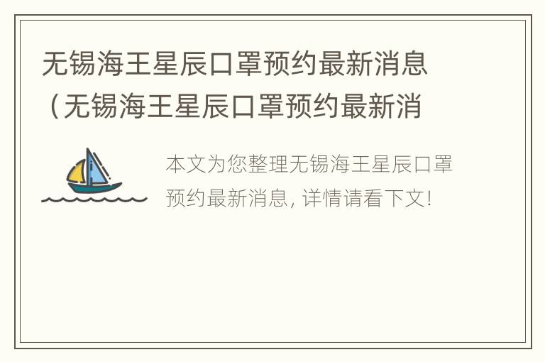 无锡海王星辰口罩预约最新消息（无锡海王星辰口罩预约最新消息查询）