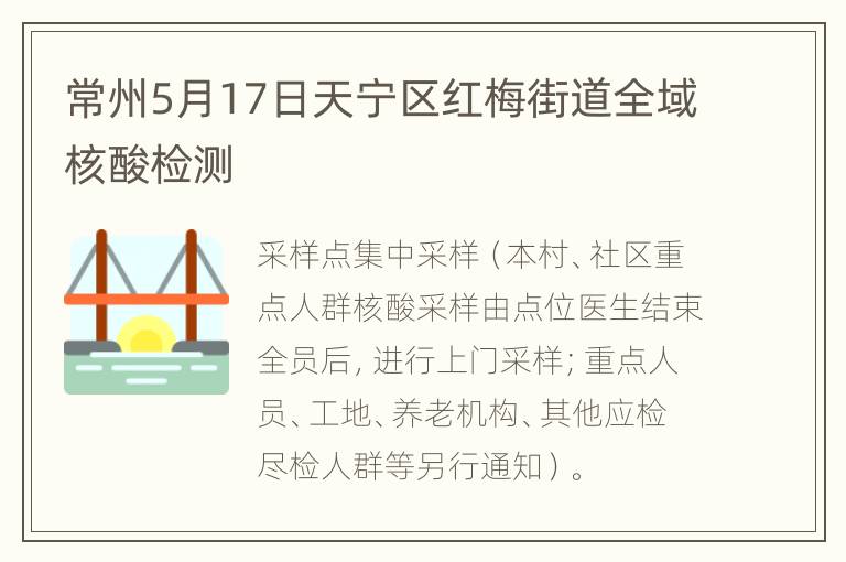 常州5月17日天宁区红梅街道全域核酸检测