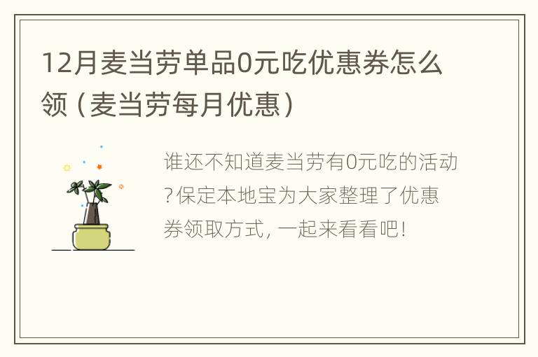 12月麦当劳单品0元吃优惠券怎么领（麦当劳每月优惠）