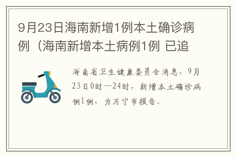 9月23日海南新增1例本土确诊病例（海南新增本土病例1例 已追踪到密接25人）