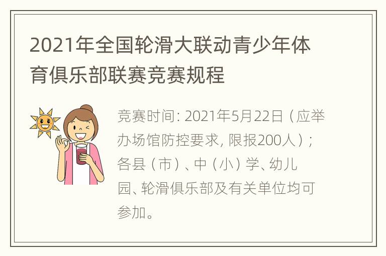 2021年全国轮滑大联动青少年体育俱乐部联赛竞赛规程