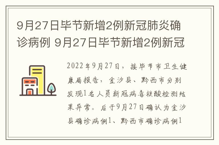 9月27日毕节新增2例新冠肺炎确诊病例 9月27日毕节新增2例新冠肺炎确诊病例