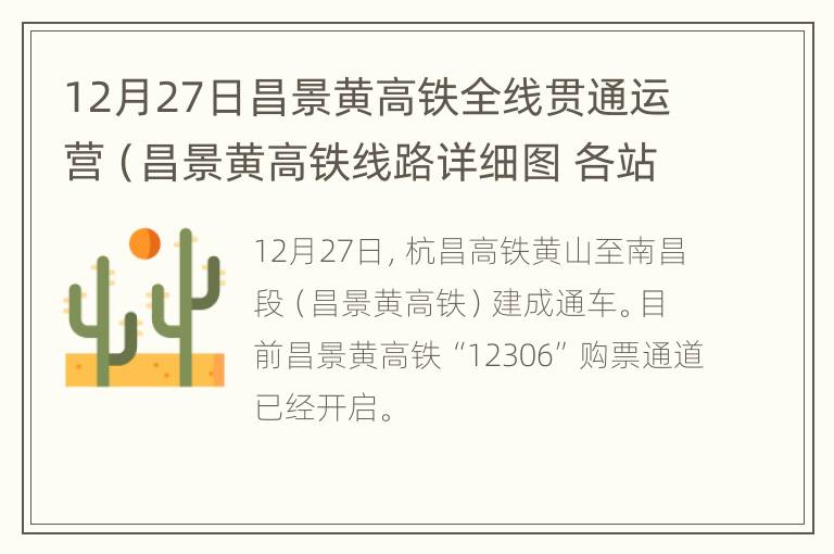 12月27日昌景黄高铁全线贯通运营（昌景黄高铁线路详细图 各站间隔）