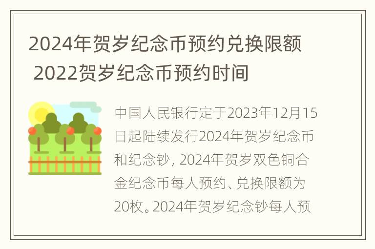 2024年贺岁纪念币预约兑换限额 2022贺岁纪念币预约时间