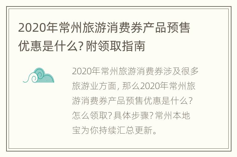 2020年常州旅游消费券产品预售优惠是什么？附领取指南