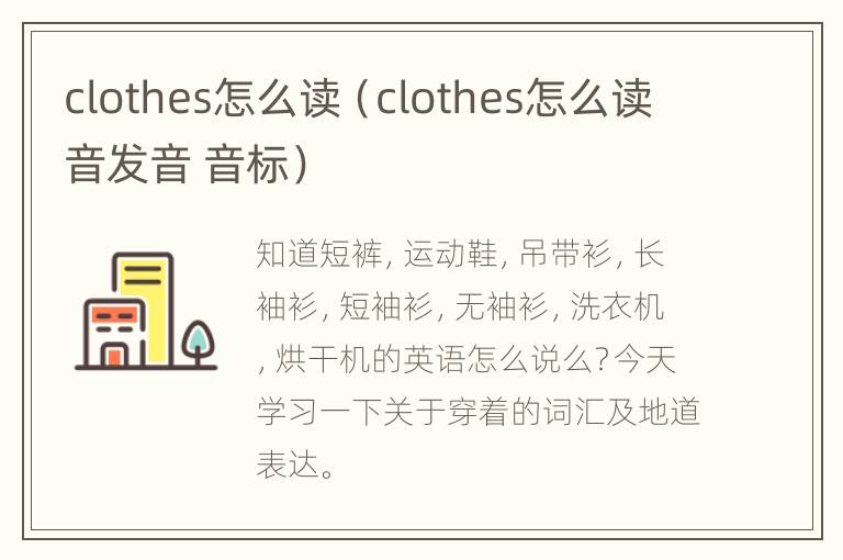 clothes怎么读（clothes怎么读音发音 音标）