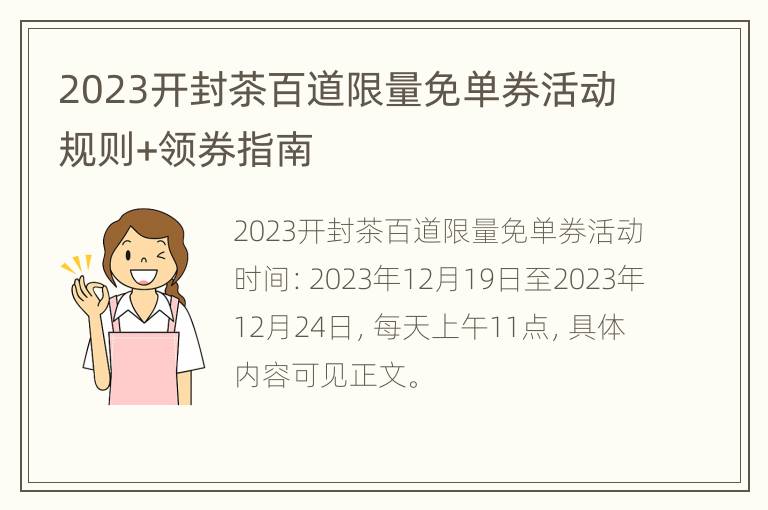 2023开封茶百道限量免单券活动规则+领券指南