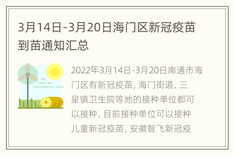 3月14日-3月20日海门区新冠疫苗到苗通知汇总