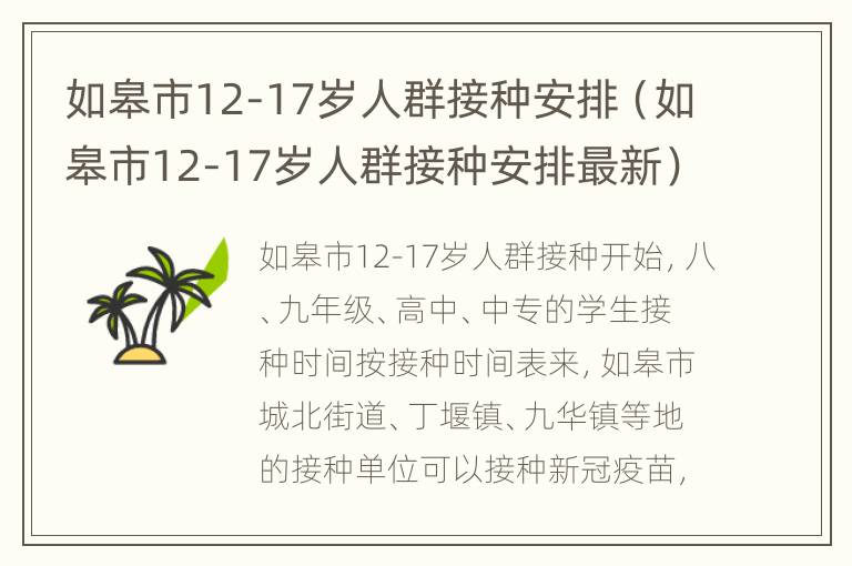 如皋市12-17岁人群接种安排（如皋市12-17岁人群接种安排最新）