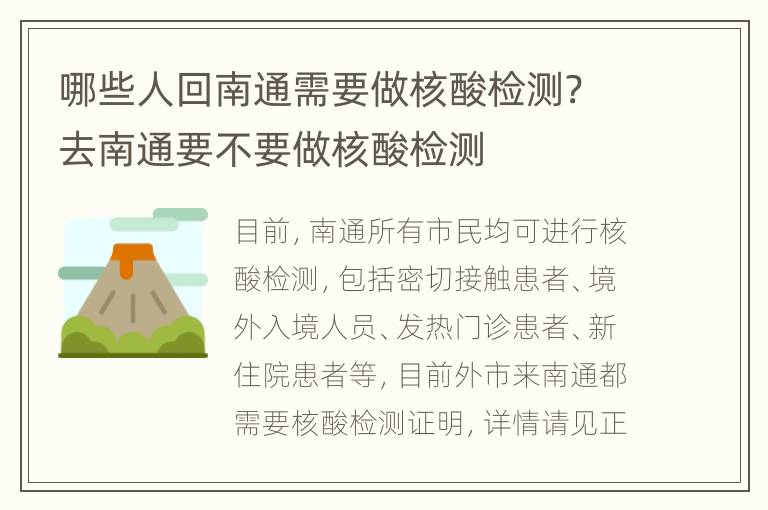 哪些人回南通需要做核酸检测? 去南通要不要做核酸检测