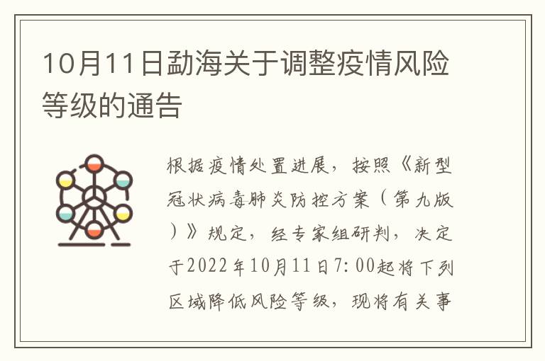 10月11日勐海关于调整疫情风险等级的通告