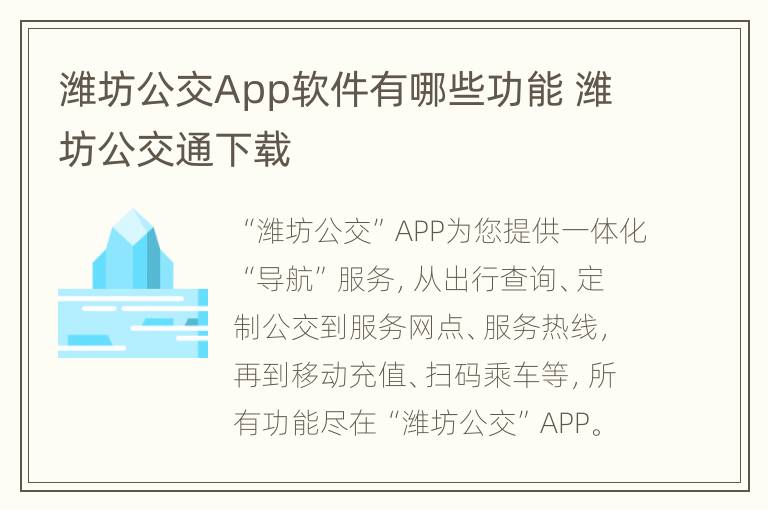 潍坊公交App软件有哪些功能 潍坊公交通下载