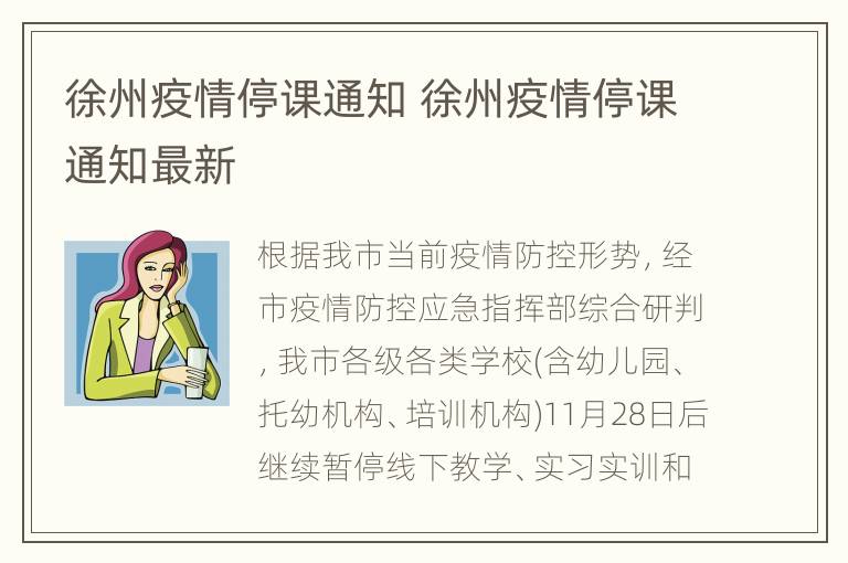 徐州疫情停课通知 徐州疫情停课通知最新