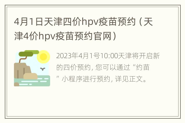 4月1日天津四价hpv疫苗预约（天津4价hpv疫苗预约官网）