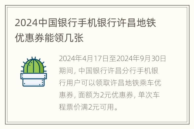 2024中国银行手机银行许昌地铁优惠券能领几张