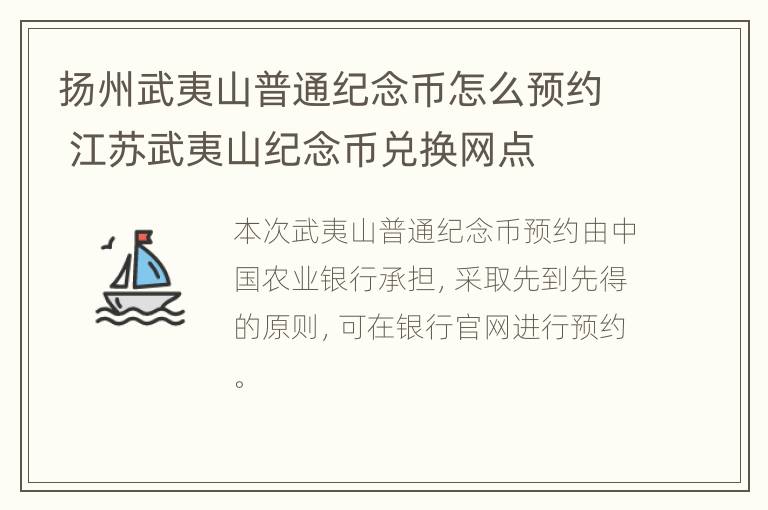 扬州武夷山普通纪念币怎么预约 江苏武夷山纪念币兑换网点