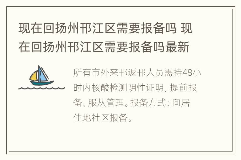 现在回扬州邗江区需要报备吗 现在回扬州邗江区需要报备吗最新消息