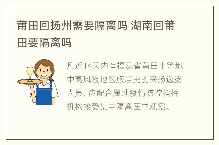 莆田回扬州需要隔离吗 湖南回莆田要隔离吗