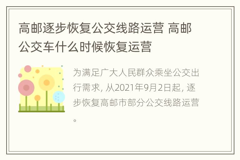 高邮逐步恢复公交线路运营 高邮公交车什么时候恢复运营