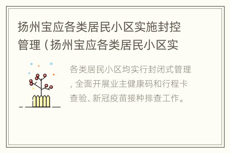 扬州宝应各类居民小区实施封控管理（扬州宝应各类居民小区实施封控管理情况）