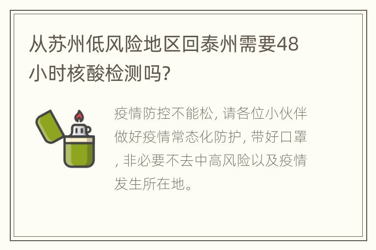 从苏州低风险地区回泰州需要48小时核酸检测吗？