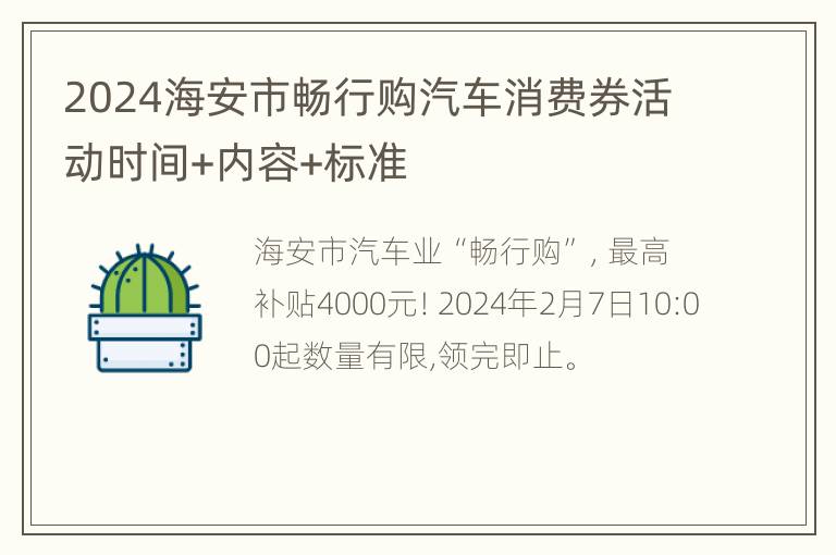 2024海安市畅行购汽车消费券活动时间+内容+标准