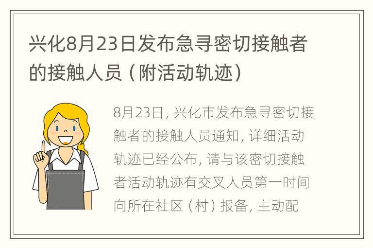 兴化8月23日发布急寻密切接触者的接触人员（附活动轨迹）