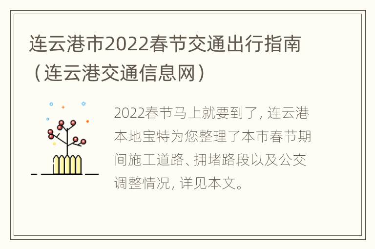 连云港市2022春节交通出行指南（连云港交通信息网）