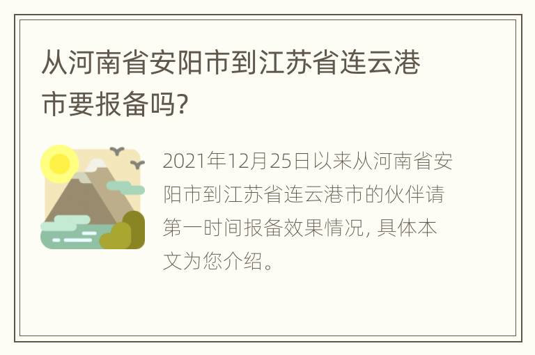 从河南省安阳市到江苏省连云港市要报备吗?