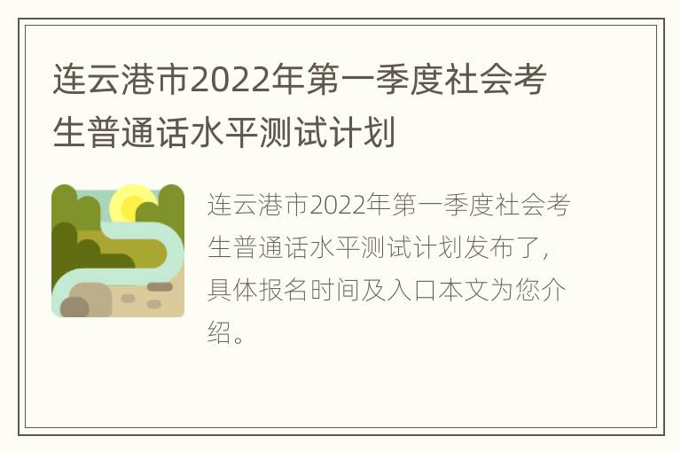 连云港市2022年第一季度社会考生普通话水平测试计划