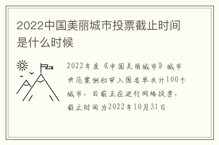 2022中国美丽城市投票截止时间是什么时候