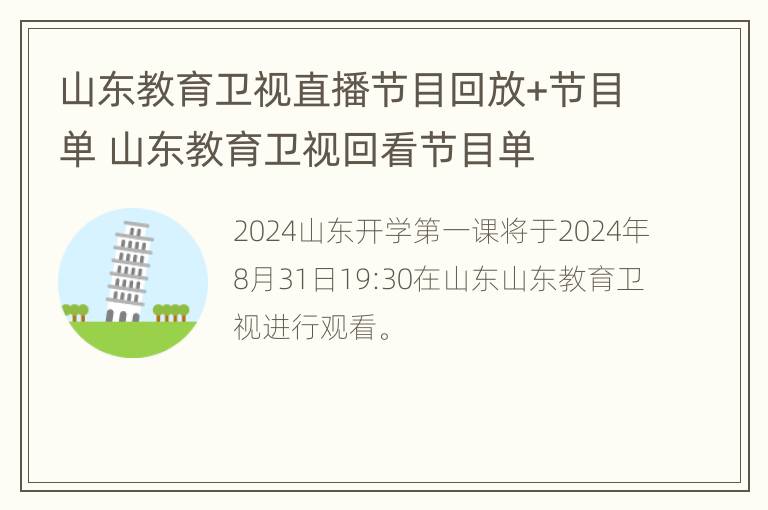 山东教育卫视直播节目回放+节目单 山东教育卫视回看节目单