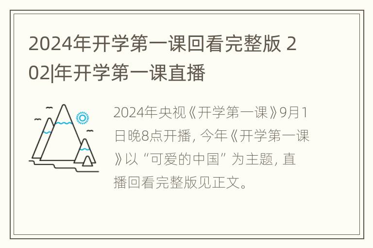 2024年开学第一课回看完整版 202|年开学第一课直播