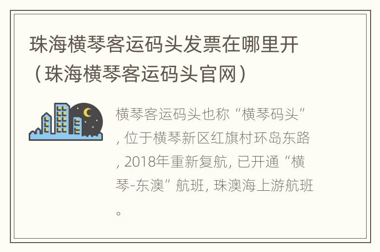 珠海横琴客运码头发票在哪里开（珠海横琴客运码头官网）