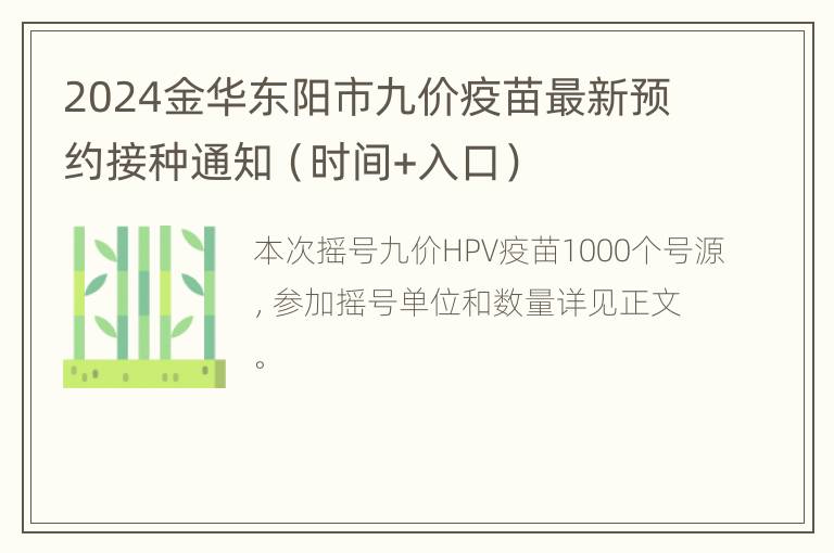 2024金华东阳市九价疫苗最新预约接种通知（时间+入口）