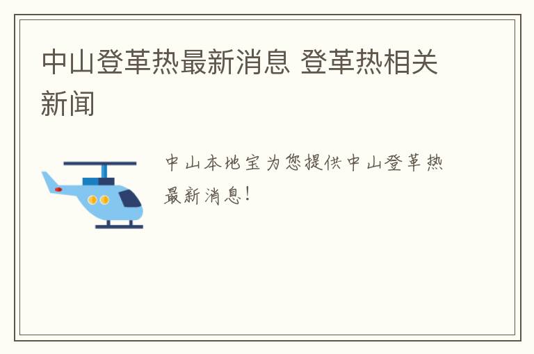 中山登革热最新消息 登革热相关新闻