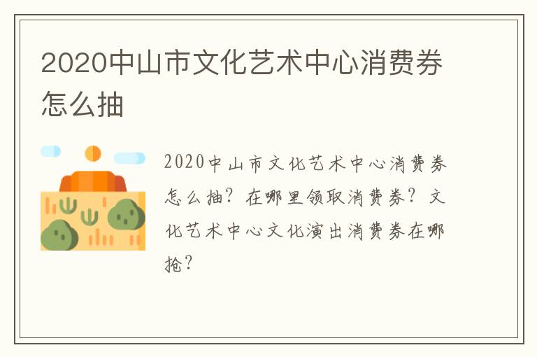 2020中山市文化艺术中心消费券怎么抽