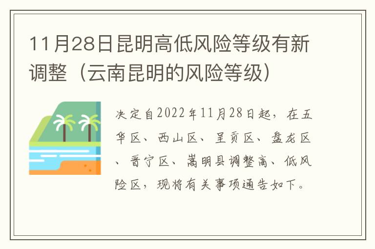 11月28日昆明高低风险等级有新调整（云南昆明的风险等级）