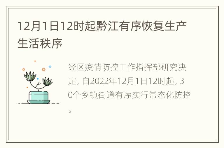 12月1日12时起黔江有序恢复生产生活秩序