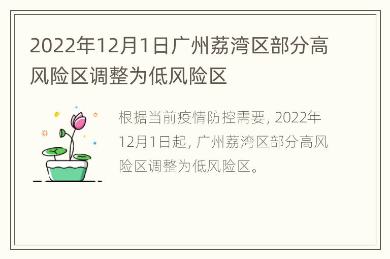 2022年12月1日广州荔湾区部分高风险区调整为低风险区