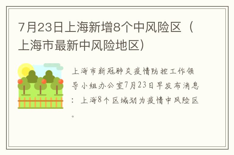 7月23日上海新增8个中风险区（上海市最新中风险地区）