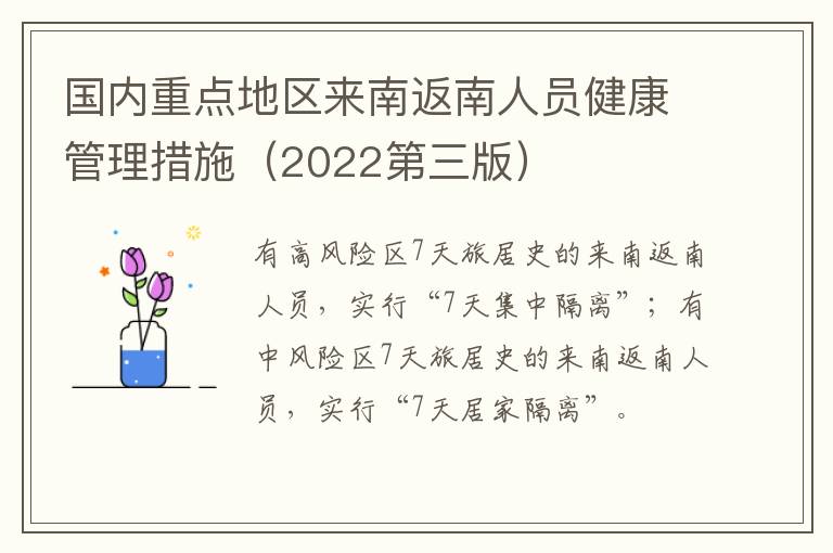 国内重点地区来南返南人员健康管理措施（2022第三版）