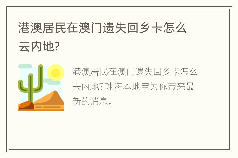 港澳居民在澳门遗失回乡卡怎么去内地？