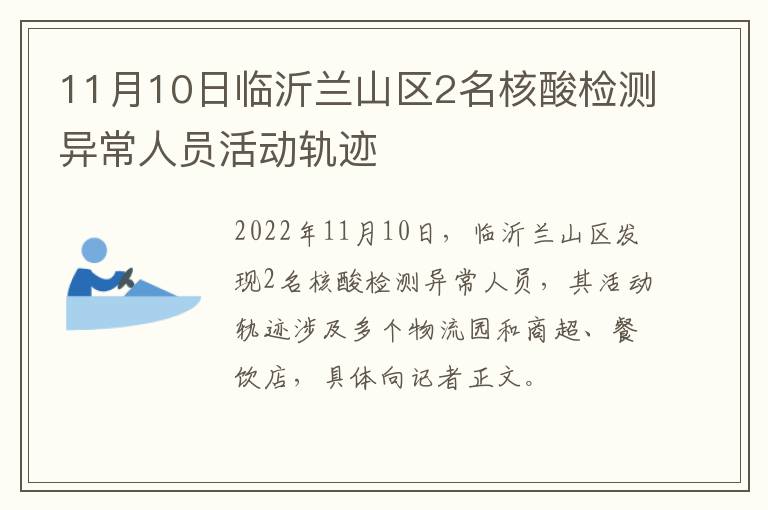 11月10日临沂兰山区2名核酸检测异常人员活动轨迹