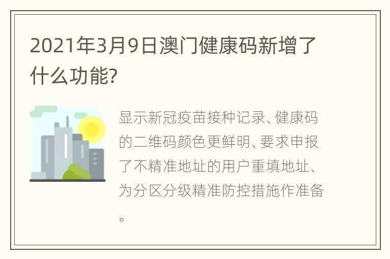 2021年3月9日澳门健康码新增了什么功能？