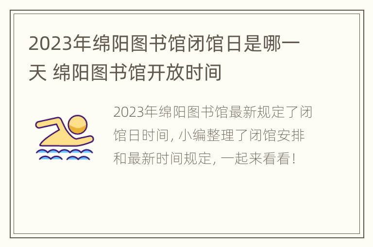 2023年绵阳图书馆闭馆日是哪一天 绵阳图书馆开放时间