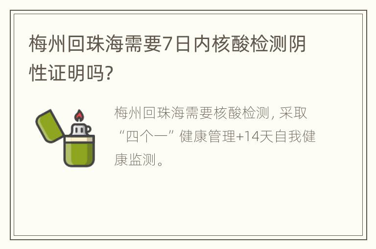 梅州回珠海需要7日内核酸检测阴性证明吗？