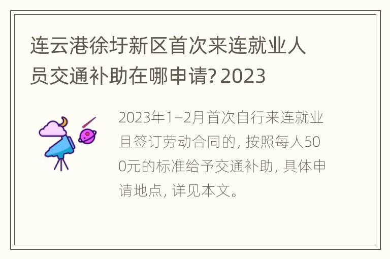 连云港徐圩新区首次来连就业人员交通补助在哪申请？2023