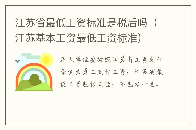 江苏省最低工资标准是税后吗（江苏基本工资最低工资标准）