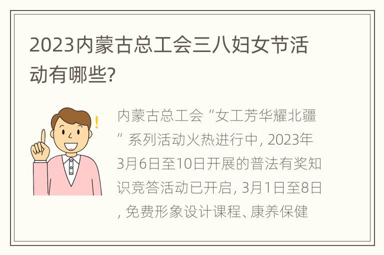 2023内蒙古总工会三八妇女节活动有哪些？